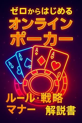 滑大介著 ゼロからはじめるオンラインポーカー